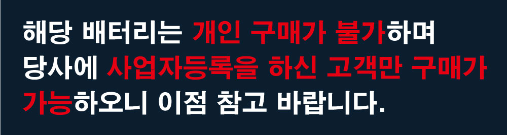 배터리-개인구매불가.jpg